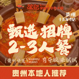 笔记安顺夺夺粉 火锅 甄选招牌2-3人餐