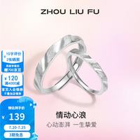周六福 ZLF）S925银饰情侣对戒浪漫心动设计感活口男女戒指送纪念日 活口女戒