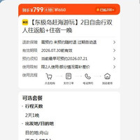 2日自由行双人往返船+住宿一晚 799元