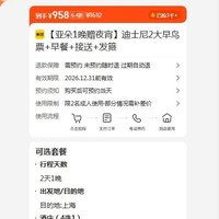 亚朵1晚 上海迪士尼乐园 2大早鸟票+早餐+接送+发箍 赠夜宵 958元