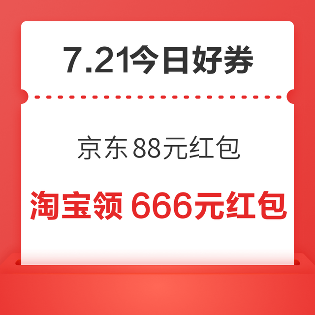 今日好券|7.21上新：周二好券速领！京东88元红包、京东领500元消费券等~