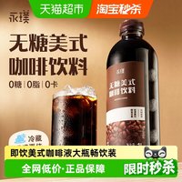 88VIP、今日必买:永璞 美式即饮黑咖啡饮料 1L