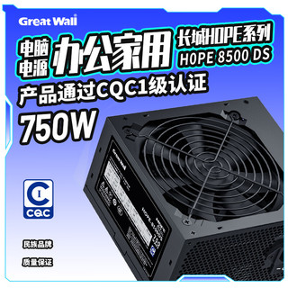 长城 HOPE-8500DS 750W ATX3.1铜牌能效电脑电源