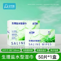 安可新 Ankexin 安可新 生理盐水湿巾 50片*1包