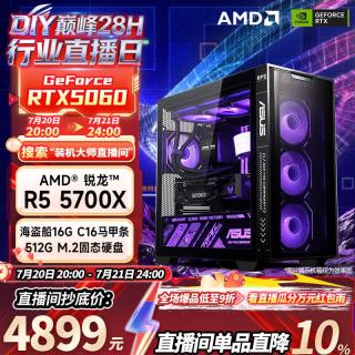 华硕 游戏直播电竞 台式电脑组装机R7 5700X、RTX5060、16GB、512GB