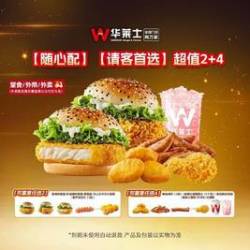 华莱士 请客首选超值2+4-可配送