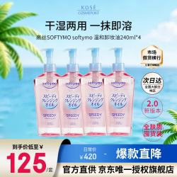 高丝 卸妆油240ml*4粉色 温和洁颜油干湿两用敏感肌可用 生日礼物