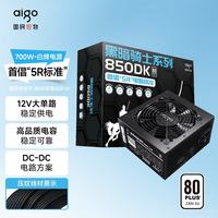 爱国者 黑暗骑士850DK 额定700W白牌 台式机电脑电源 主动式PFC/80PLUS认证/高品质电容/支持背线