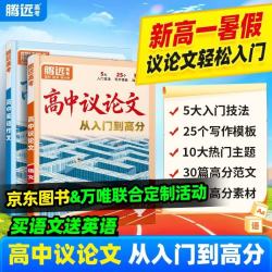 万唯 高中议论文写作一本通 高中通用