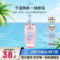高丝 卸妆油240ml/瓶 粉色卸妆液干湿两用温和洁肤油清洁 生日礼物