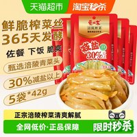 移动端、88VIP、今日必买：爱川东 涪陵榨菜丝42g*5包清爽解腻开味鲜脆下饭拌面下粥即食涪陵特产
