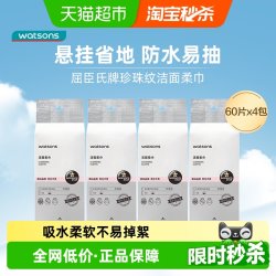 屈臣氏 洗脸巾一次性洁面柔巾 60片*4包