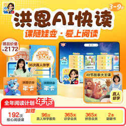 洪恩识字 AI快读阅读计划  全年阅读计划 192次核心课