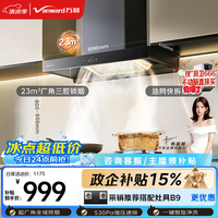 万和 家用大吸力免拆洗可配燃气灶一级能效油烟机
