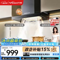 万和 家用大吸力免拆洗可配燃气灶一级能效油烟机