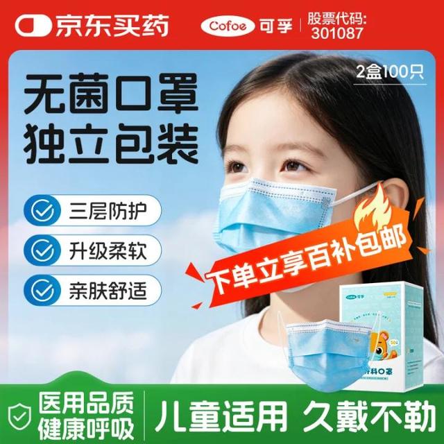 可孚 医用外科儿童口罩灭菌级独立独包装3到12岁学生50只*2盒共100只