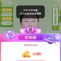京东直播抽100京豆