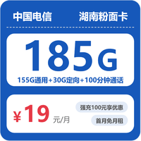 中国电信 湖南省19元185G全国流量不限速100分钟