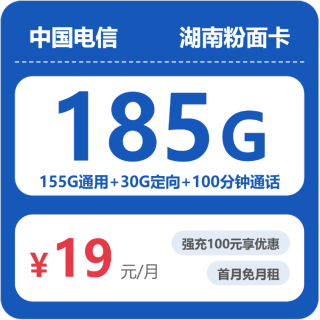 中国电信 湖南省19元185G全国流量不限速100分钟