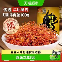 88VIP：张飞 飞 牛肉五香灯影牛肉丝100g成都特产零食牛肉干熟食即食休闲 1件装