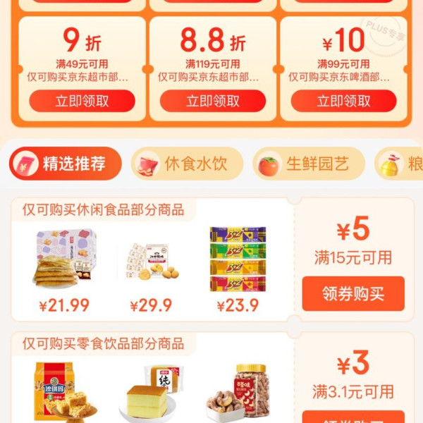 京东超市领好券 领满119元打88折/满99元打9折商品优惠券&每日0/10/14/16/20点抢券商品1分购等