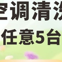 促销活动：美团家政专场重磅来袭！20+家政大牌限时开抢，挂机空调清洗低至55元！