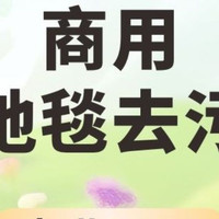移动端：大型商业地毯清洗去污*1平米-100平起