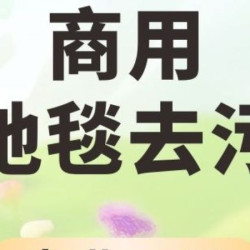 大型商业地毯清洗去污*1平米-100平起