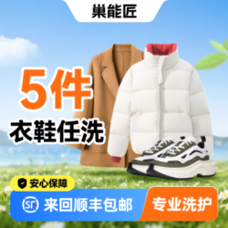 （换季特惠）羽绒服大衣鞋任洗5件