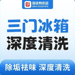 单/双/三门冰箱清洗丨消毒杀菌化冰除垢去污深度清洗