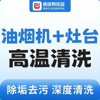 移动端：油烟机拆洗+灶台清洗丨除垢去污消毒祛味全市上门