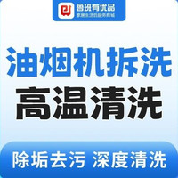 移动端：油烟机拆洗丨除垢去污消毒杀菌家电清洗深度拆洗