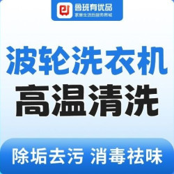 波轮洗衣机免拆洗丨全市上门除垢去污消毒祛味