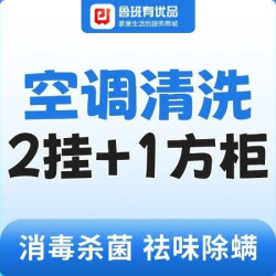挂机2台+方形柜机1台丨空调清洗消毒杀菌除垢去污
