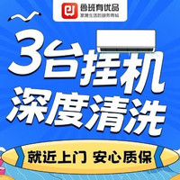 移动端：空调挂机清洗3台丨空调清洁拆洗祛味除螨消毒杀菌