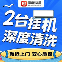 移动端：空调挂机清洗2台丨除垢去污消毒杀菌深度拆洗