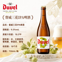 Duvel/督威 比利时精酿啤酒 三花IPA 750ml*6瓶 礼盒装