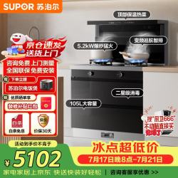 苏泊尔 集成灶UX20智能变频静音高端消毒柜款26风量油烟机5.2KW定时燃气灶105