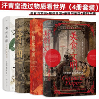 值友专享：汗青堂透过物质看世界（4册套装） 