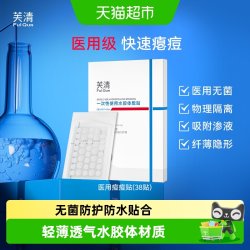芙清 医用痘痘贴无菌修复消痘印水胶体敷料非去创口消脓炎痘豆豆贴