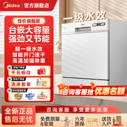 美的 洗碗机10套容量家用台嵌两用高温消毒智能开门速干一级水效