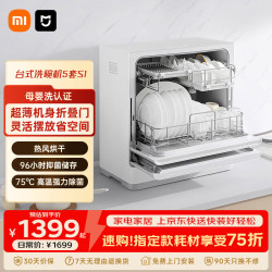 米家 小米台式洗碗机S1 5套家用全自动小型刷碗机 台面式免安装 高温除菌 UV存储 智能WiFi操控 台式 洗碗机