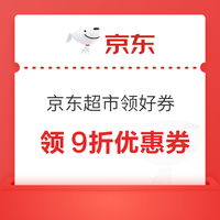 京东超市领好券 领满119元打88折/满99元打9折商品优惠券&每日0/10/14/16/20点抢券商品1分购等