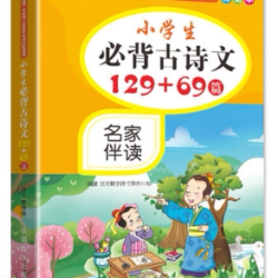 正版小学生必背古诗文129+69篇彩绘有声伴读 古诗词专项训练书籍小升初系统总复习 小学生古诗词诵读背诵手册