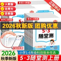 2026秋新版53随堂测一二三四五六年级上册语文数学英语