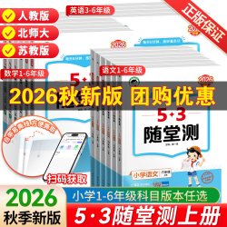 2026秋新版53随堂测一二三四五六年级上册语文数学英语