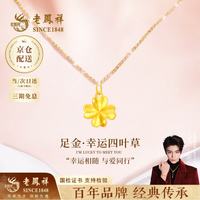 老鳳祥 老凤祥黄金项链女款足金告白四叶草吊坠 足金吊坠*赠银链 金重约0.3g
