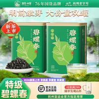 狮峰 碧螺春 特级 2罐