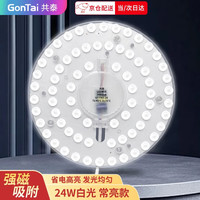 共泰 LED吸顶灯灯芯改造灯板 圆形节能吸顶灯光源模组 免打孔 磁铁吸附 24W 白光