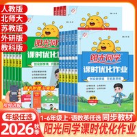 2026秋版阳光同学课时优化作业一二三四五六年级上册
